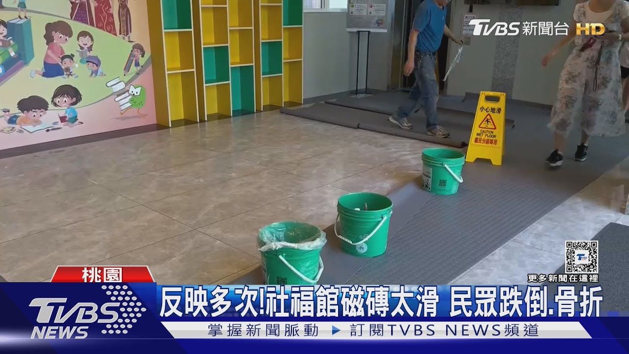 反映多次!社福館磁磚太滑 民眾跌倒.骨折
