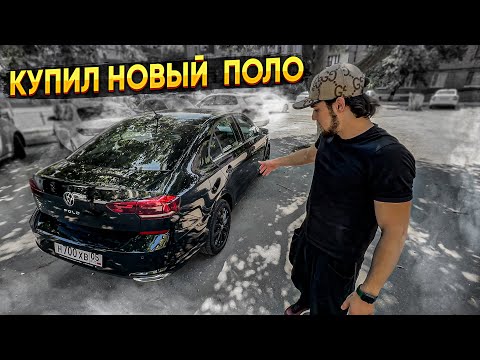 КУПИЛ НОВЫЙ VOLKSWAGEN POLO! ЗАЧЕМ?