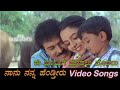 Ee Bhumige Modalu Modalu Nanu Nanna Hendtheeru ನಾನು ನನ್ನ ಹೆಂಡ್ತೀರು