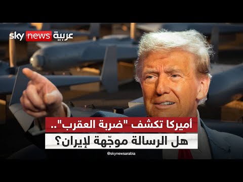 فيديو | "ضربة العقرب".. هل تستعد أميركا لمواجهة إيران؟ | #ستوديو_وان_مع_فضيلة