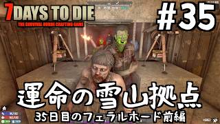 【7Days to Die】#35 運命の雪山迎撃拠点！まさかの大波乱！耐え切れるか！？ 言霊はありまぁす篇【前編】