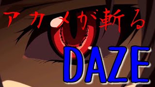 【MAD】アカメが斬る×DAZE