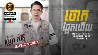 ថោកឆ្អែតហើយ ដោយ វណ្ណា​ ស័ក្តិ HB Production​​ [MUSIC VEDIO]