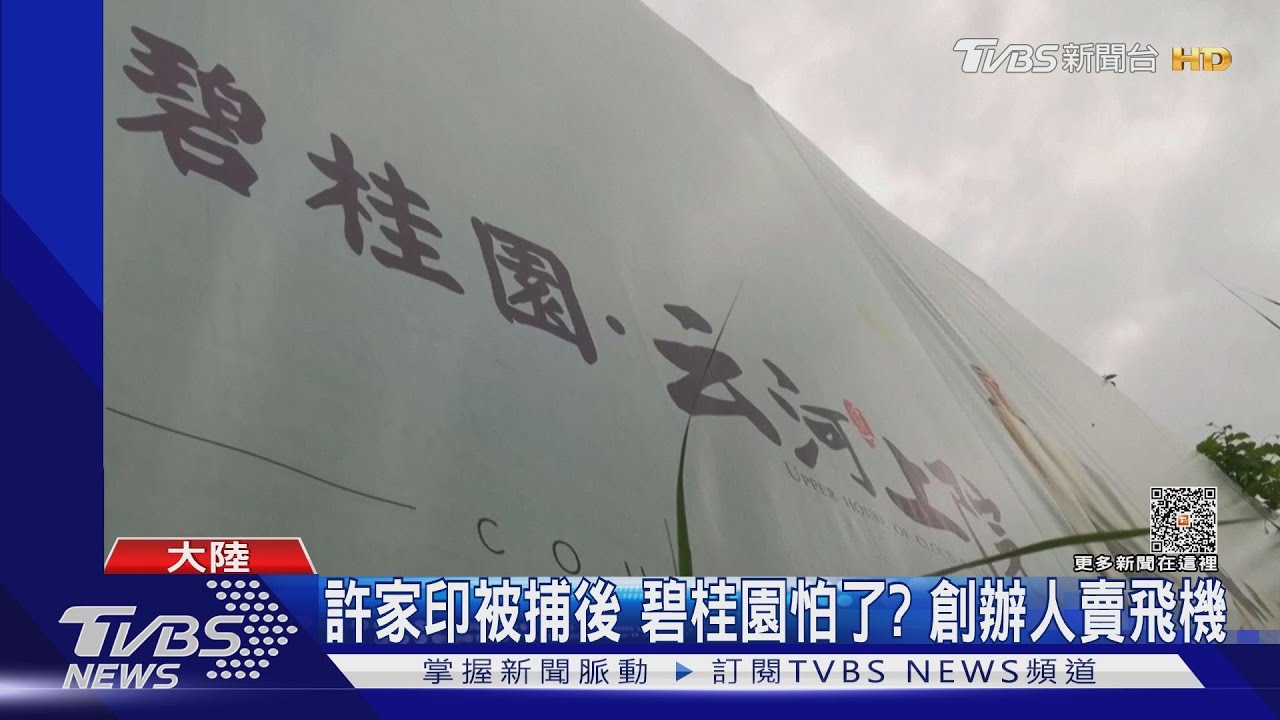 怕了？碧桂園創辦人賣飛機籌錢　陸報告稱畢業生月領4萬5