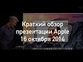 Краткий обзор презентации Apple 16 октября 2014 