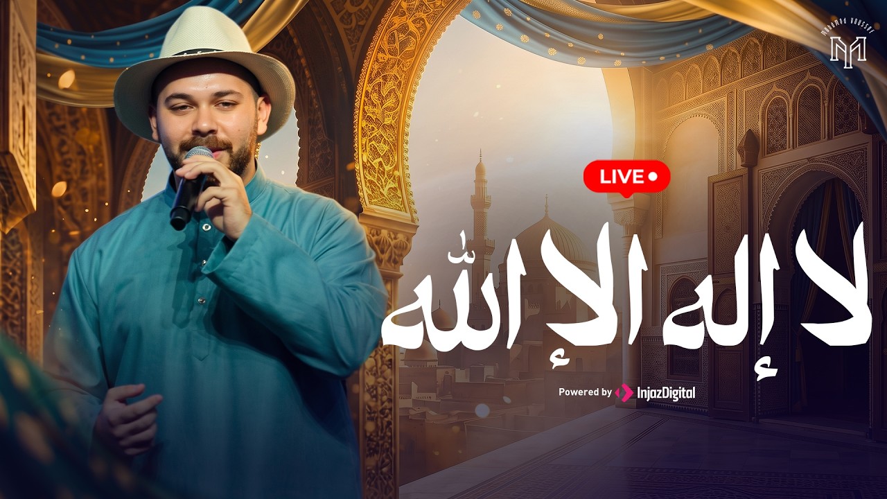 Mohamed Youssef - LA ILAH ILLA ALLAH  | بث مباشر  |  محمد يوسف - لا إله إلا الله