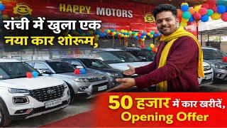 Happy Motors Ranchi मात्र ₹50,000/- मे कार 😱 New Car Showroom, Second Hand Car in Ranchi Jharkhand