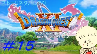（実況）ドラゴンクエスト１１Sを２Dでプレイ　パート15