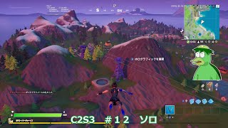 カッパのゆっくり実況　フォートナイト　C2S3　ソロ　♯12