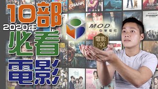 [討論] 2020【Mod必看電影】Mod199 Top10推薦電影