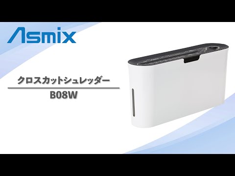 B08W 卓上電動クロスカットシュレッダー ホワイト アスカ B08W [クロス 