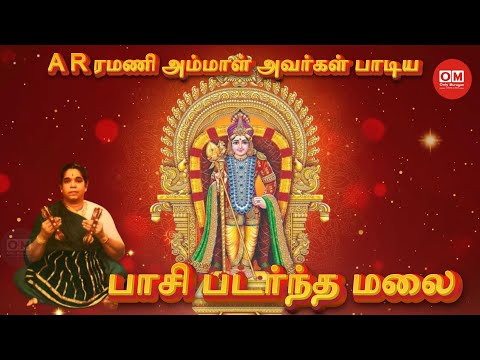 பாசி படர்ந்த மலை/Paasi Padarntha Malai (Thaipusam Song) by Bangalore A.R Ramani Ammal...#murugan