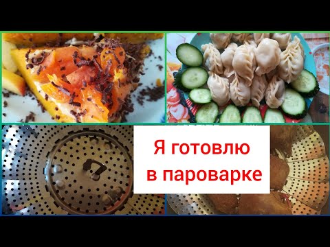 Короче говоря купила пароварку Что приготовить в пароварке