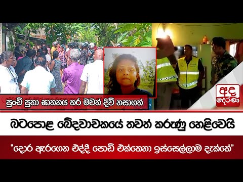 පුංචි පුතා ඝාතනය කර මවත් දිවි නසාගත් බටපොළ ඛේදවාචකයේ තවත් කරුණු හෙළිවෙයි