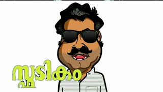 Ithente Puthan Rayban Glass  Mohanlal Animation