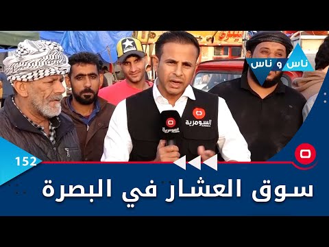 شاهد بالفيديو.. سوق العشار في البصرة  -  ناس وناس م٦ -  الحلقة ١٥٢