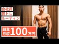 【平日ルーティン】筋トレ大好き「副業サラリーマン」の日常 #56