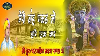 Download lagu Meri Baah Pakad Lo Hari Ek Baar || Shri Madna Pagal Ji || मेरी बांह पकड़ लो || Ras Upasana mp3