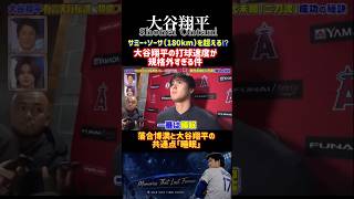 【大谷翔平】落合博満と大谷翔平の共通点「睡眠」＆驚異の打球速度191km/h！