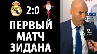 ЗИДАН сказал свое мнение про игроков РЕАЛА после первой игры! РЕАЛ - СЕЛЬТА