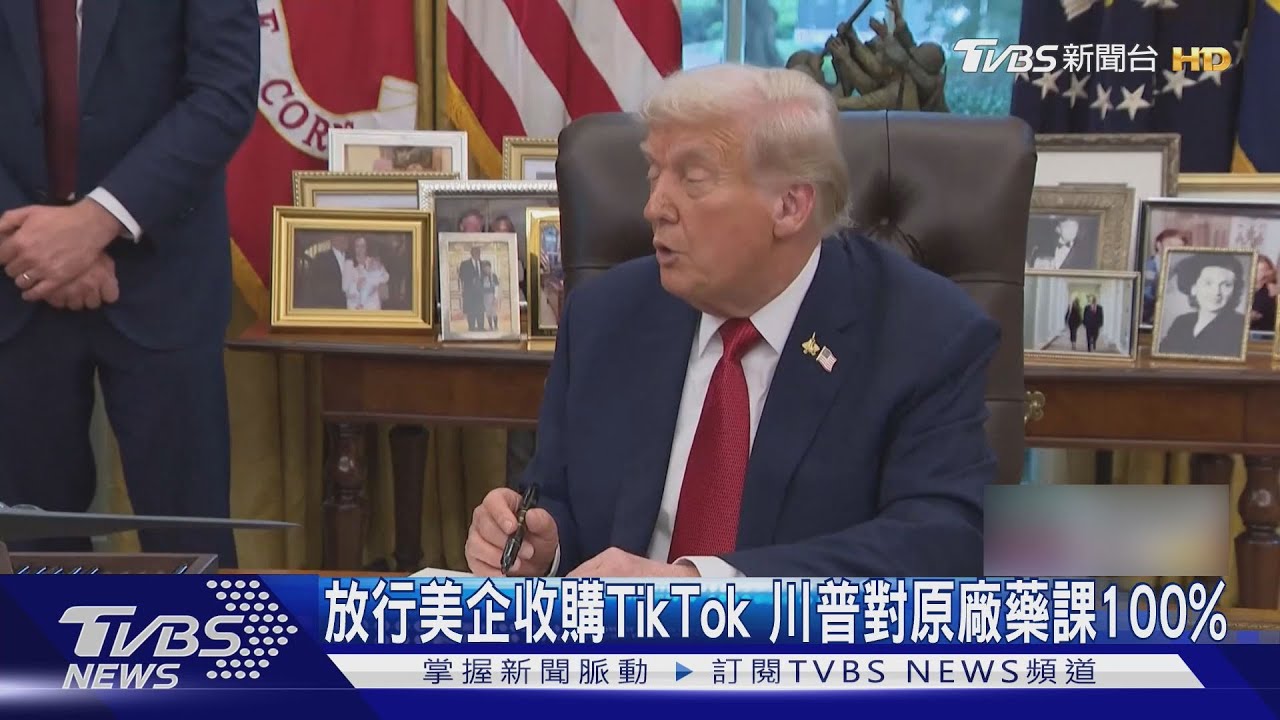 放行美企收購TikTok 川普對原廠藥課100%「在美設廠可豁免」