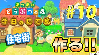 【あつ森】今日のたて島 #10 大規模な住宅街を作る