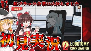 【Lobotomy Corporation #1】超ブラック企業に入社してしまったかもしれません…【ゆっくり実況】