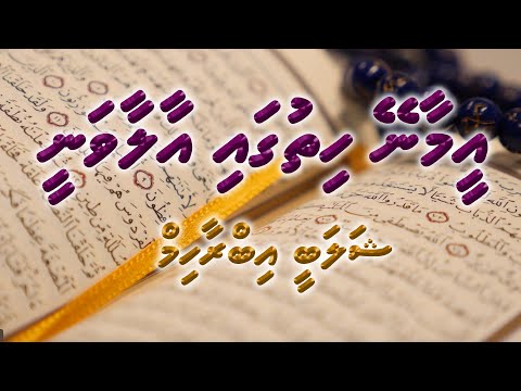 Eemaaney Hithugaa | Dhivehi Madhaha | Shalabee Ibrahim