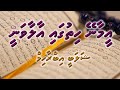 Eemaaney Hithugaa | Dhivehi Madhaha | Shalabee Ibrahim