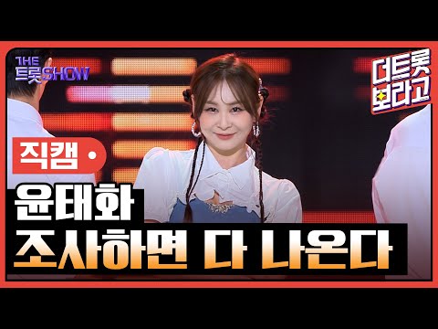 [세로직캠]윤태화¸ 조사하면 다 나온다 | 트롯쇼 240610