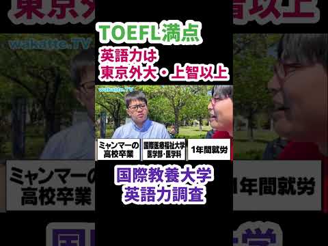 【英語力レベチ】国福医学部からAIUへ【wakatte.TV 切り抜き】