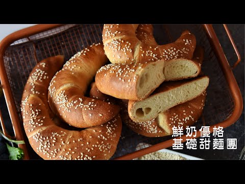 《不萊嗯的烘焙廚房》鮮奶優格基礎甜麵團 | Milk & Yogurt Base Sweet Dough