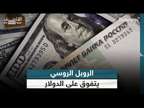 فيديو | الروبل الروسي يتفوق على الدولار والذهب.. كيف حدث ذلك؟ | #بزنس_مع_لبنى