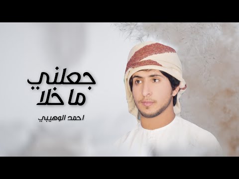 جعلني ماخلا احمد الوهيبي