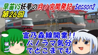 【A列車で行こう9ゆっくり実況】早苗VS妖夢の月ノ宮開発記 Season2 第26回 富乃森線開業！！ パノラマ気分でどこまでも