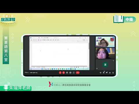 賽夏語中級第08堂 朱瑞萍老師0610