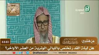[4440] هل ليلة القدر تختص بالليالي الوترية من العشر الأواخر؟ - صالح الفوزان