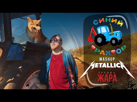 Группа Жара - Синий Трактор(Metallica mashup) #синийтрактор #mashup #metallica #cover #юмор #rock