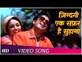 ज़िन्दगी इक सफ़र है सुहाना HD Andaz 1971 Hema Malini