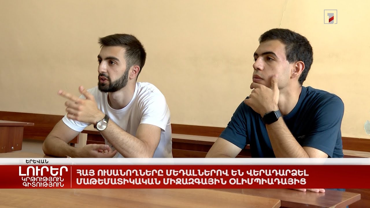 Հայ ուսանողները մեդալներով են վերադարձել Մաթեմատիկական միջազգային օլիմպիադայից