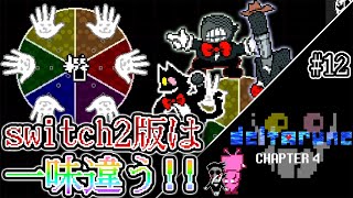 【デルタルーン】 クソスパム野郎復活⁉ そしてマイクの正体とは... #12【Deltarune Chapter4】