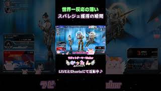 世界一反応の薄いスパレジェ獲得の瞬間 #apex #apexlegends #shorts #vtuber