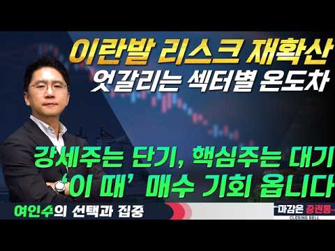 이란 리스크 재확산 속 섹터 차별화, '이 때' 매수 타이밍옵니다 #여인수 #선택과집중 #토마토티브이 영상 썸네일