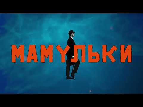 Мамульки - Кавер-группы должны умереть! 2023 (новый альбом)