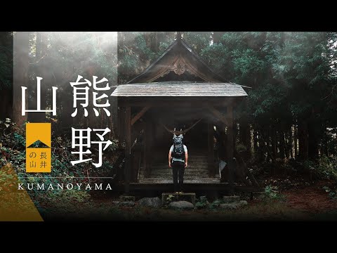 【長井の山】プロモーショナル・フィルム -熊野山-
