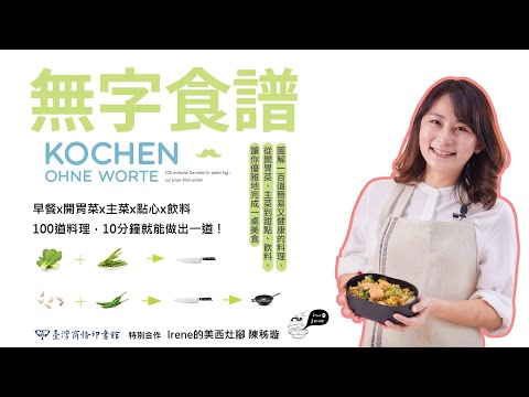 無字食譜：圖解100道簡易又健康的料理，從開胃菜、主菜到甜點、飲料，讓你優雅地完成一桌美食 影片預覽
