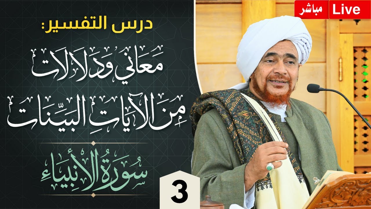 #مباشر: #درس_التفسير: #تفسير سورة الأنبياء (3) من الآية 16 #جلسة_الإثنين الأسبوعي?