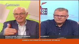 Δάνεια και έναρξη σχολικής χρονιάς Πολιτικοι Διάλογοι 5 9 2020