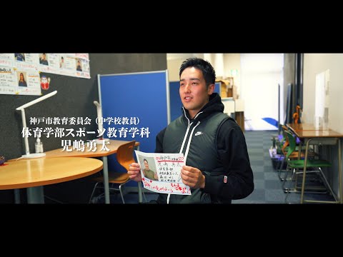 【教員】（神戸市 中学校）児嶋勇太