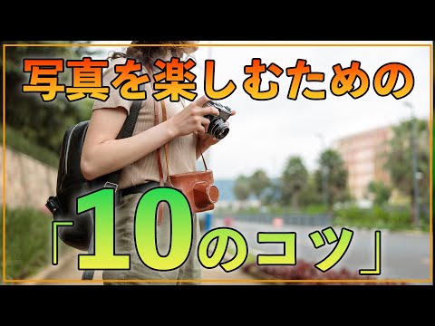 【カメラ】写真を撮るのが最高に楽しくなる「10のコツ」を実践してみよう！